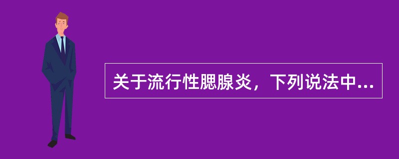 关于流行性腮腺炎，下列说法中错误的是（）。