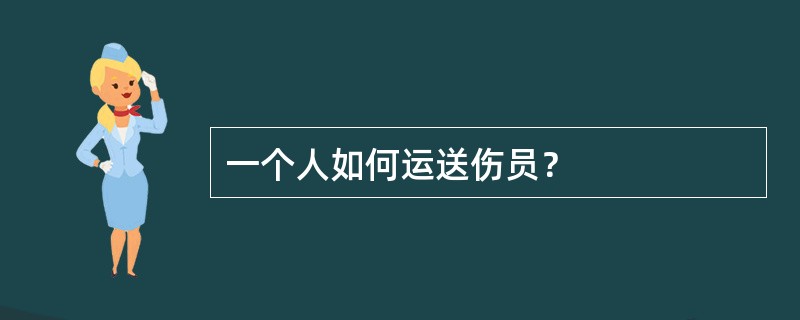 一个人如何运送伤员？