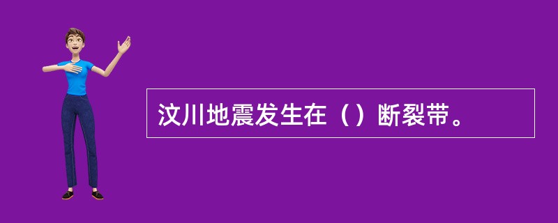 汶川地震发生在（）断裂带。