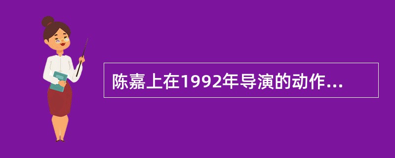 陈嘉上在1992年导演的动作喜剧。周星驰、张敏、吴孟达、徐少强等联合主演。影片讲