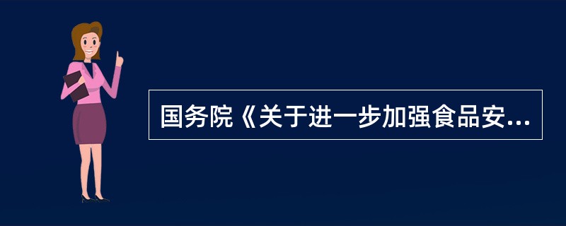 国务院《关于进一步加强食品安全工作的决定》，要求“强化地方政府对食品安全监管”的