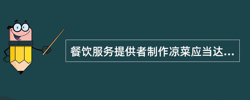餐饮服务提供者制作凉菜应当达到下列要求（）