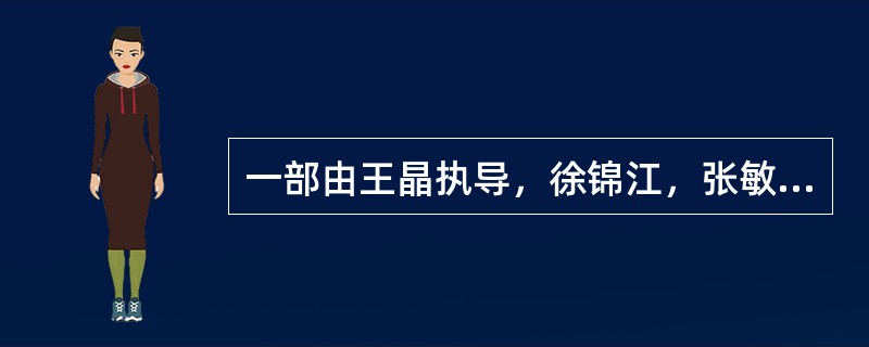 一部由王晶执导，徐锦江，张敏，吴孟达，周星驰于1994年联合主演的喜剧电影。影片