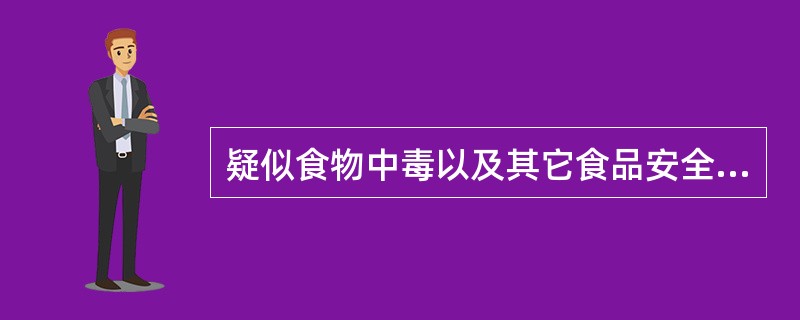 疑似食物中毒以及其它食品安全事故发生时，聚餐举办者、承办厨师应同时向（）报告，并