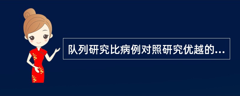 队列研究比病例对照研究优越的表现在于（）。