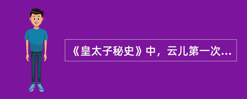 《皇太子秘史》中，云儿第一次出现是在第几集？