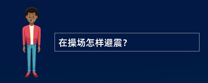 在操场怎样避震？