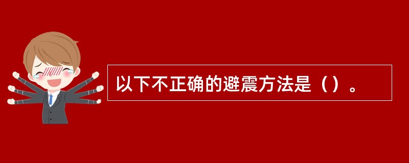 以下不正确的避震方法是（）。