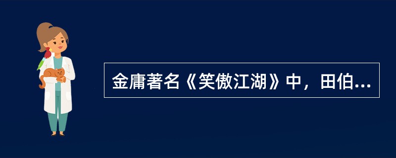 金庸著名《笑傲江湖》中，田伯光被迫出家后的法号叫什么？（）