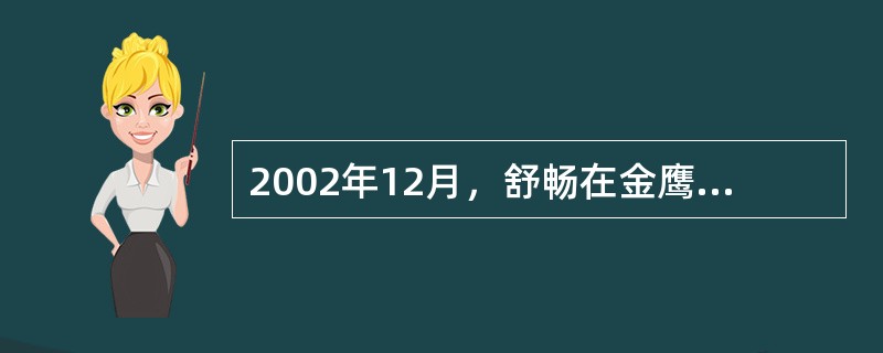 2002年12月，舒畅在金鹰节新秀大赛上共获得了多少个奖项？