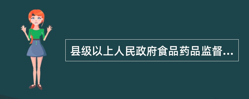 县级以上人民政府食品药品监督管理部门发现可能误导消费者和社会舆论的食品安全信息，