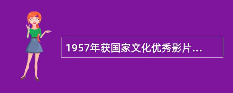 1957年获国家文化优秀影片一等奖是？（）