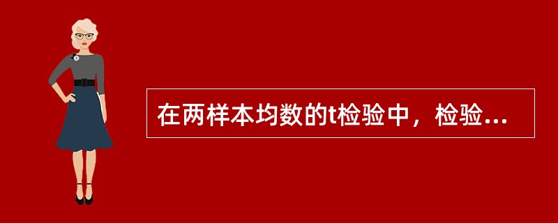 在两样本均数的t检验中，检验假设是（）。