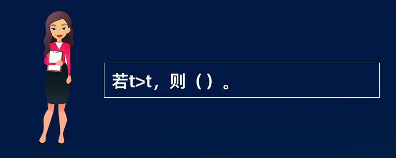 若t>t，则（）。