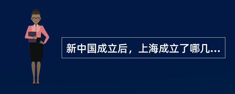 新中国成立后，上海成立了哪几家电影制片厂？