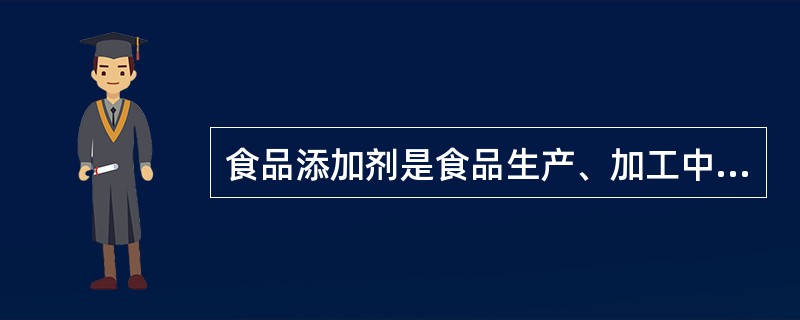 食品添加剂是食品生产、加工中必不可少的。