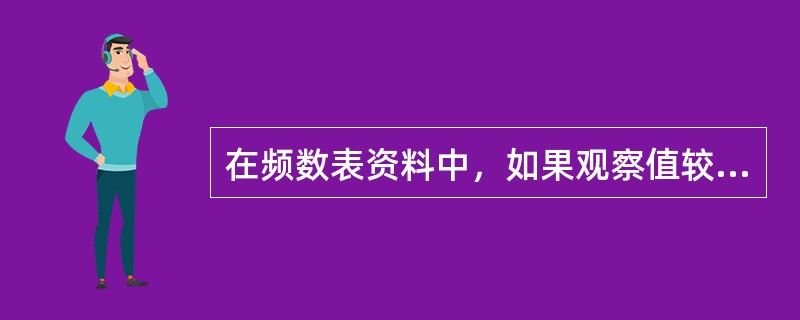 在频数表资料中，如果观察值较小的一端集中了较多的频数，则称该资料为（）。