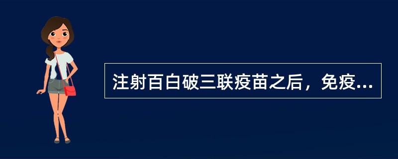 注射百白破三联疫苗之后，免疫有效的指标是（）。