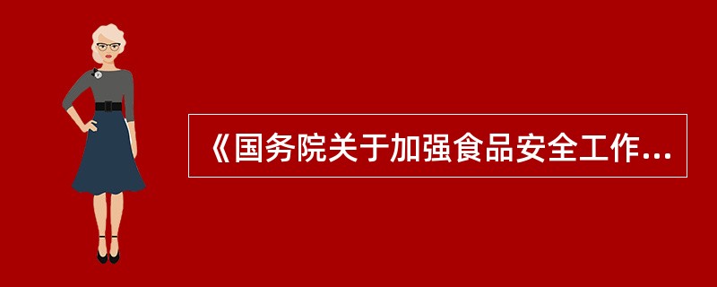 《国务院关于加强食品安全工作的决定》明确规定（）对食品安全负首要责任，企业质量安