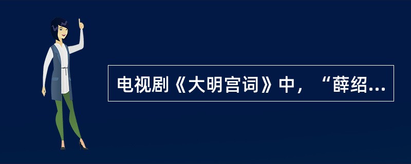 电视剧《大明宫词》中，“薛绍”是由哪位台湾男演员饰演的？（）