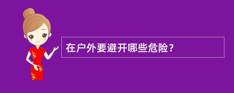 在户外要避开哪些危险？