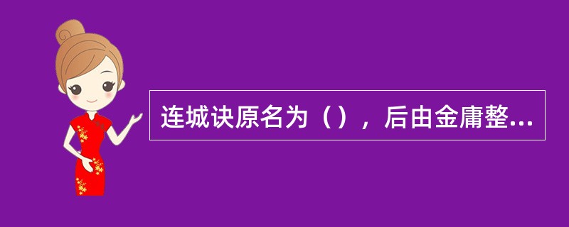 连城诀原名为（），后由金庸整理后改编而成。（注明：此题为填空题）