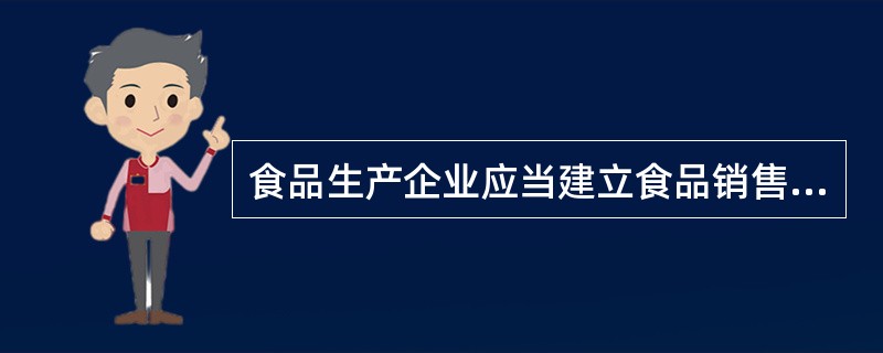 食品生产企业应当建立食品销售台账，如实记录出厂销售食品的（）等内容，并保存相关凭