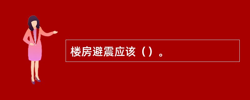 楼房避震应该（）。