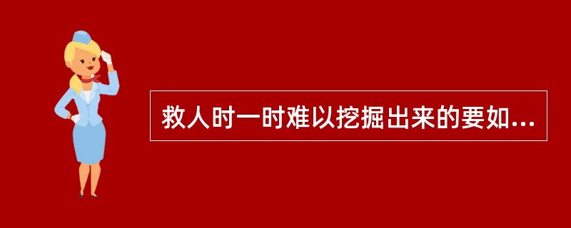 救人时一时难以挖掘出来的要如何处理？