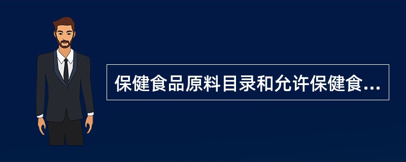 保健食品原料目录和允许保健食品声称的保健功能目录，由国务院食品药品监督管理部门会