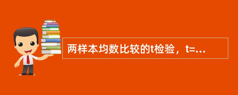 两样本均数比较的t检验，t=1.20，α=0.05时统计推断结论为（）。