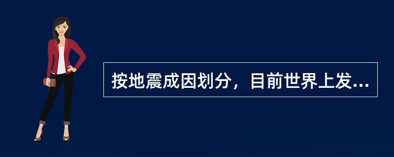 按地震成因划分，目前世界上发生的地震90%属于（）类型。