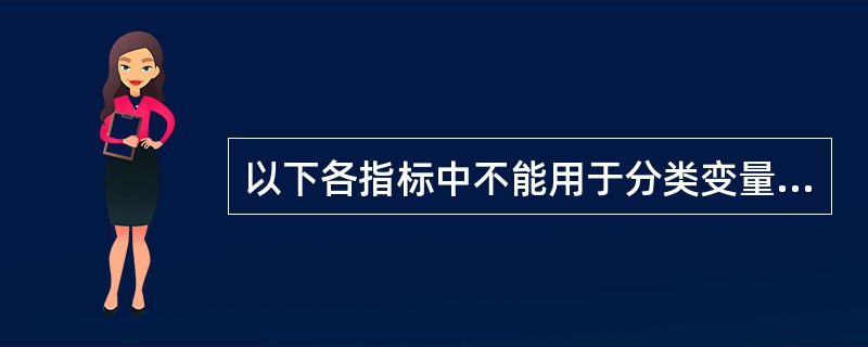 以下各指标中不能用于分类变量资料统计描述的是（）。