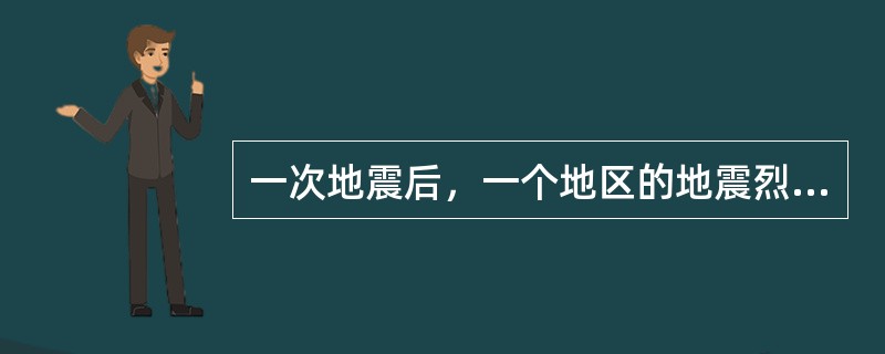 一次地震后，一个地区的地震烈度会受到以下多种因素的影响（）。