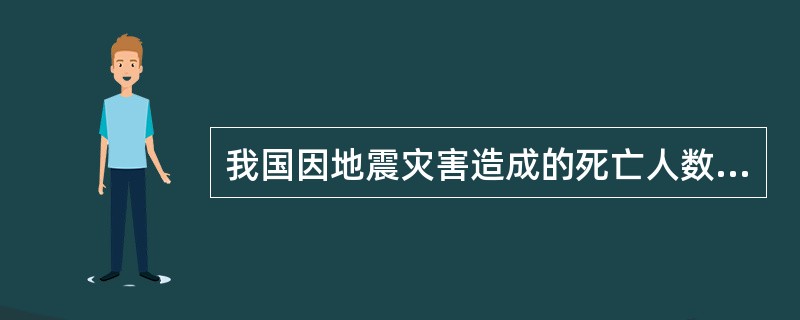 我国因地震灾害造成的死亡人数占全部自然灾害死亡人数的（）。