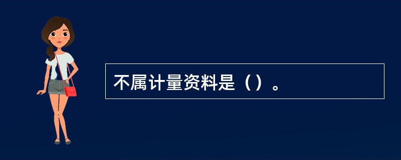 不属计量资料是（）。