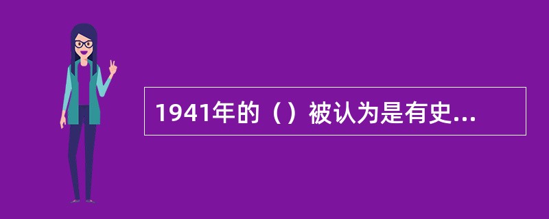 1941年的（）被认为是有史以来最伟大的影片，成为美国和世界电影发展史中重要的里