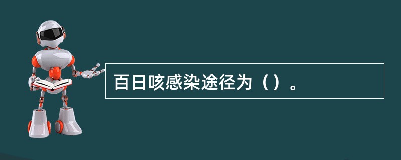 百日咳感染途径为（）。