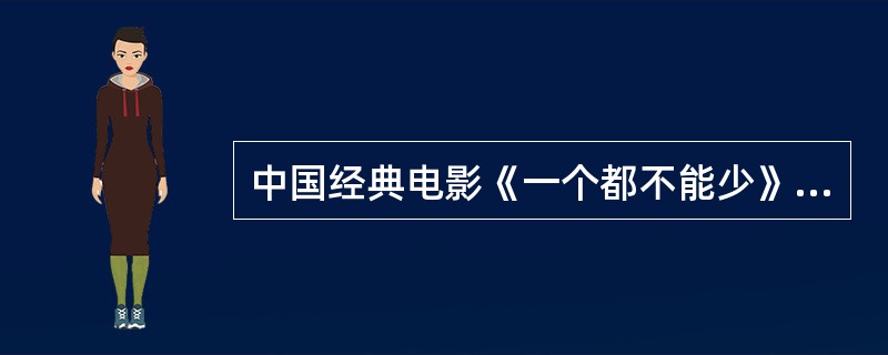 中国经典电影《一个都不能少》的导演是（）。