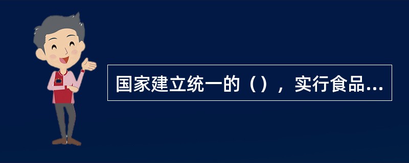 国家建立统一的（），实行食品安全信息统一公布制度。