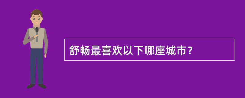 舒畅最喜欢以下哪座城市？