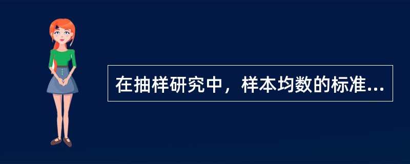 在抽样研究中，样本均数的标准误（）。