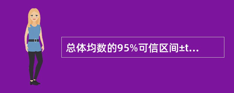 总体均数的95%可信区间±t表示（）。