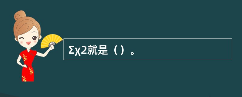 Σχ2就是（）。