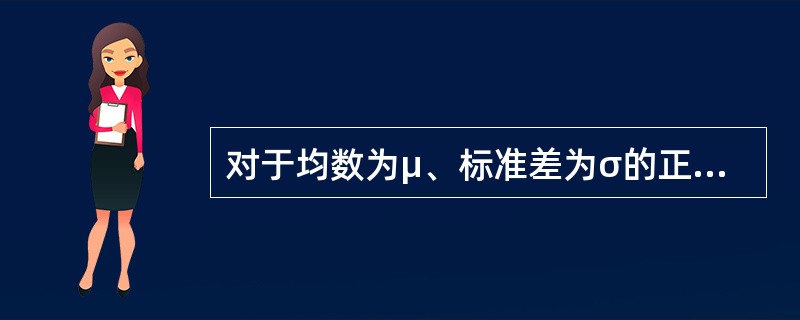对于均数为μ、标准差为σ的正态分布，95%的变量值分布范围为（）。