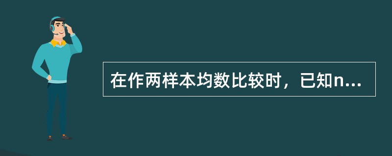 在作两样本均数比较时，已知n1、n2均小于30，总体方差不齐且极度偏态的资料宜用