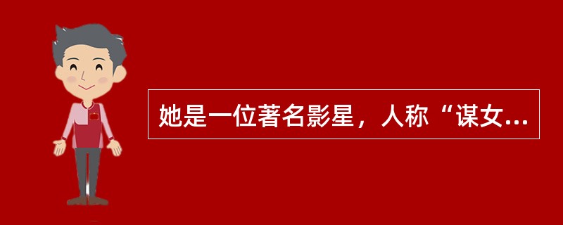 她是一位著名影星，人称“谋女郎”，代表作是《卧虎藏龙》，因出演《我的父亲母亲》而