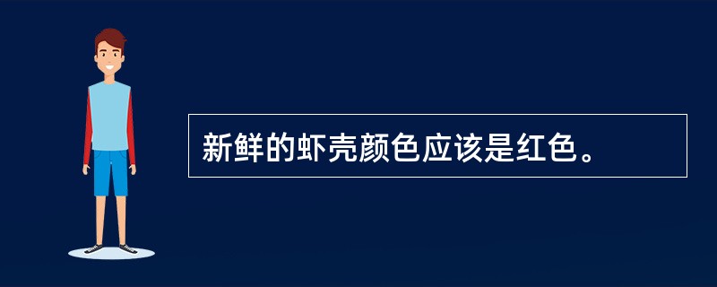 新鲜的虾壳颜色应该是红色。