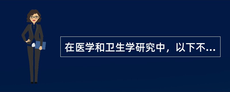 在医学和卫生学研究中，以下不是近似正态分布的资料是（）。