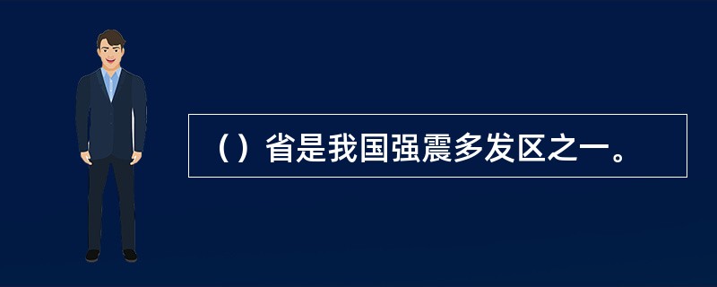 （）省是我国强震多发区之一。